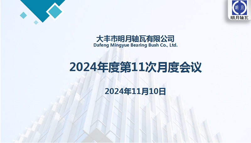 Dafeng Mingyue Bearing Bush Co, Ltd nganakake rapat saben wulan kaping 11 kanggo 2024